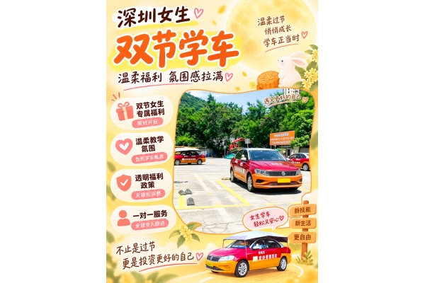 双节学车礼遇｜适合女生的松弛学车体验